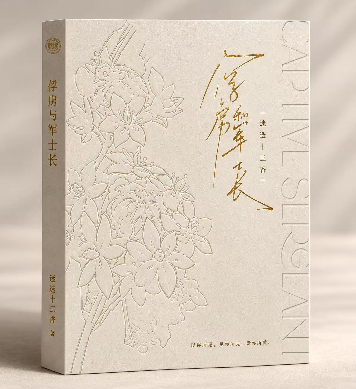 《俘虏和军士长》简体中文版实体书